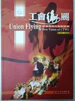 《工會緣颺--中華電信工會新視界1996-2008》藏品圖，第1張