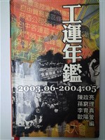 《工會年鑑2003.06-2004.05》藏品圖，第1張