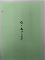 中華民國銀行員工會全國聯合會簡史「壹、本會沿革」藏品圖，第1張