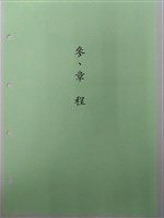中華民國銀行員工會全國聯合會簡史「組織概況」藏品圖，第2張