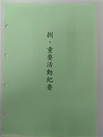 中華民國銀行員工會全國聯合會簡史「捌、重要活動紀要」藏品圖，第1張
