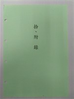 中華民國銀行員工會全國聯合會簡史「拾、附錄」藏品圖，第1張