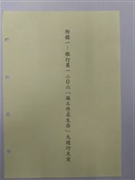 中華民國銀行員工會全國聯合會簡史「拾、附錄」藏品圖，第2張