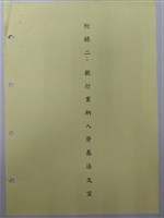 中華民國銀行員工會全國聯合會簡史「拾、附錄」藏品圖，第3張