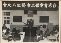 電信工會發起人大會相片藏品圖，第2張