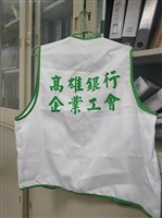 高雄銀行企業工會背心藏品圖，第2張