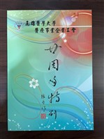 高雄醫學大學醫療事業企業工會《二十周年特刊》藏品圖，第1張