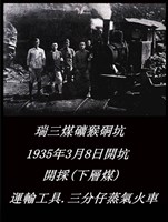 瑞三煤礦礦工勞動景象攝影組2藏品圖，第5張