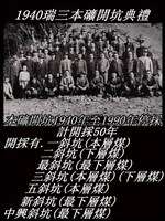 瑞三煤礦礦工勞動景象攝影組2藏品圖，第6張