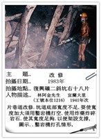 瑞三煤礦礦工勞動景象攝影組2藏品圖，第12張