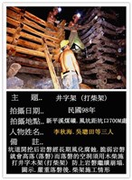 瑞三煤礦礦工勞動景象攝影組2藏品圖，第16張