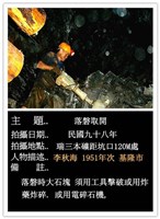 瑞三煤礦礦工勞動景象攝影組2藏品圖，第18張