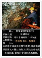 瑞三煤礦礦工勞動景象攝影組2藏品圖，第19張