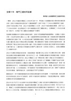 「全國關廠工人第二次臥軌抗爭十周年紀念活動」手冊藏品圖，第10張