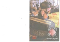 「聚焰光火：消防改革10週年影像展」導覽手冊藏品圖，第2張
