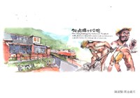 猴硐礦工文史館「手繪明信片組」藏品圖，第1張