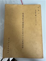民國80年8月《經濟部暨所屬機構單位主管以上人員通訊錄》藏品圖，第1張
