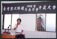 1992年8月26日台灣勞工陣線台南分部第四屆會員大會相片數位檔藏品圖，第1張