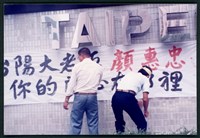1992年7~11月文山煤礦老礦工發起抗爭向台陽公司追討積欠薪相片數位檔藏品圖，第1張