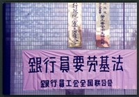 1992年12月6日銀行員工會全國聯合會上街頭抗爭相片數位檔藏品圖，第1張