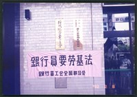 1992年12月6日銀行員工會全國聯合會上街頭抗爭相片數位檔藏品圖，第1張
