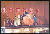1992年5月24日勞陣募款晚會「社會正義之夜」行動劇表演相片數位檔藏品圖，第1張