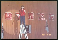 1992年5月24日勞陣募款晚會「社會正義之夜」行動劇表演相片數位檔藏品圖，第1張