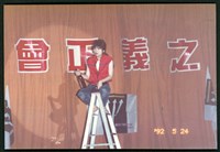 1992年5月24日勞陣募款晚會「社會正義之夜」行動劇表演相片數位檔藏品圖，第1張