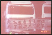 1992年06~07月基隆客運工會抗爭行動相片數位檔藏品圖，第1張