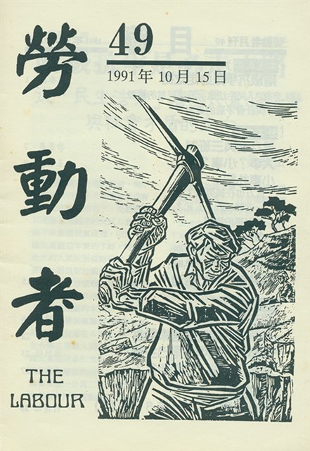 《勞動者》第49期的圖片
