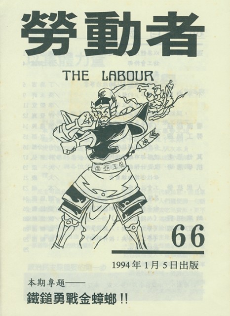 《勞動者》第66期的圖片