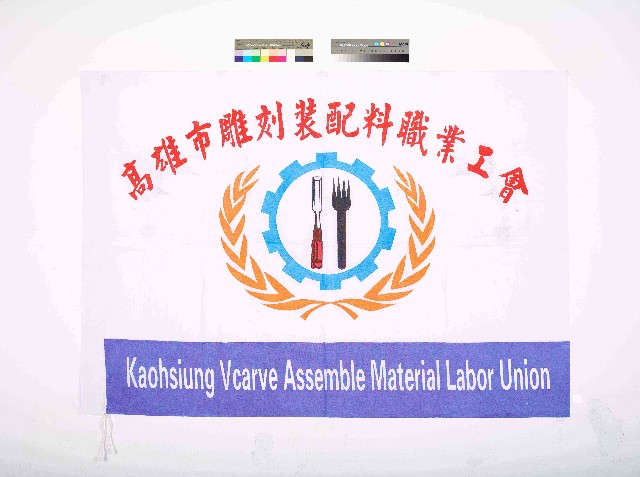 高雄市雕刻裝配料職業工會會旗的圖片