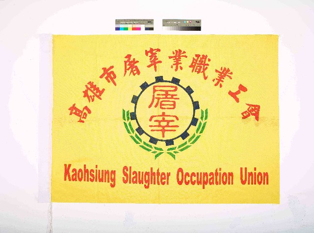 高雄市屠宰業職業工會會旗的圖片