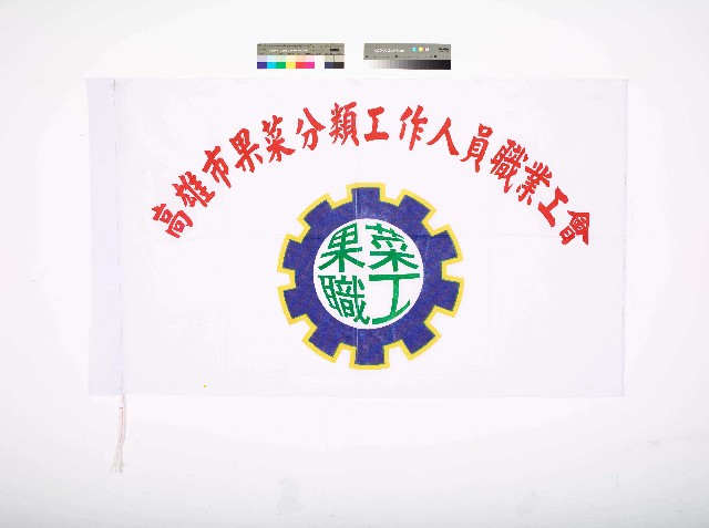 高雄市果菜分類工作人員職業工會會旗的圖片
