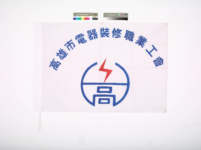 高雄市電器裝修職業工會會旗的圖片