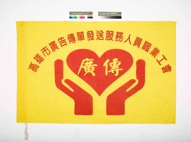 高雄市廣告傳單發送服務人員職業工會會旗的圖片