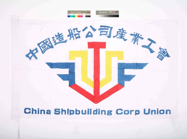 中國造船公司產業工會會旗的圖片