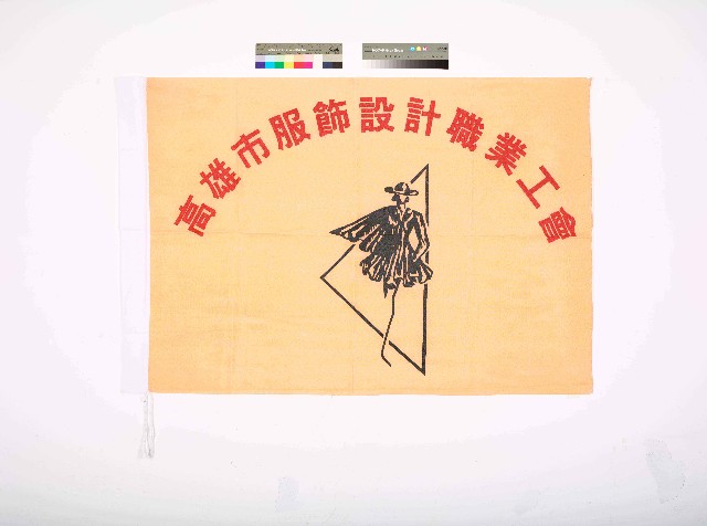 高雄市服飾設計職業工會會旗的圖片