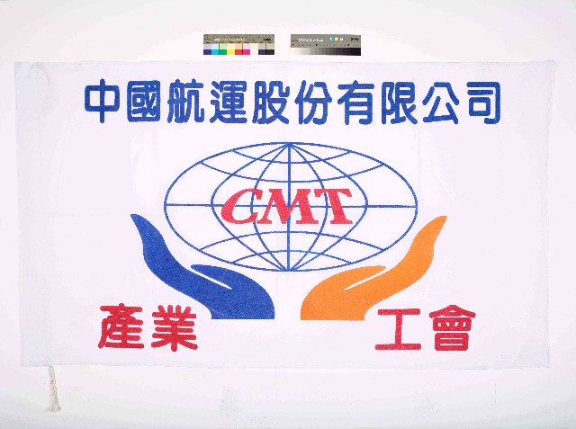 中國航運股份有限公司CMT產業工會會旗的圖片