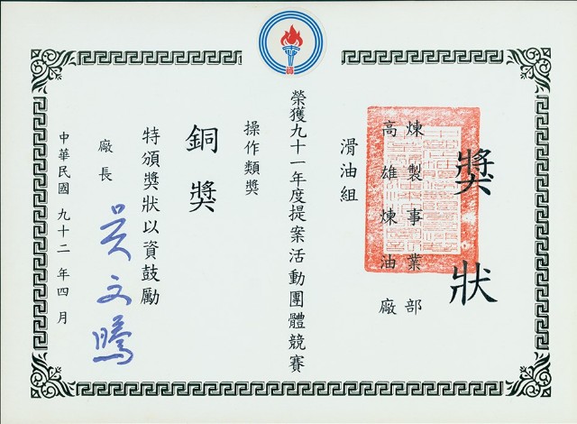 高雄煉油廠滑油組91年度提案活動團體競賽操作類獎銅獎獎狀的圖片