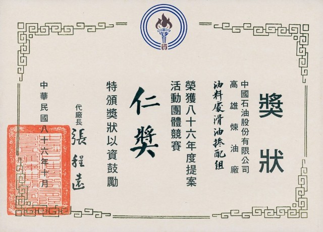 中國石油股份有限公司高雄煉油總廠86年度提案活動團體競賽仁獎獎狀的圖片