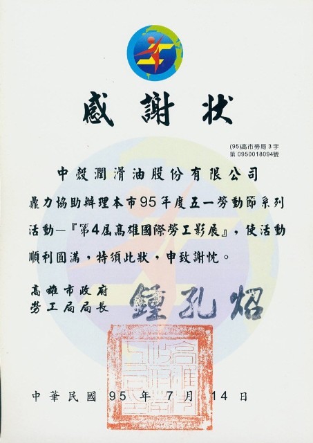 高雄市政府勞工局95年度五一勞動節活動「第四屆高雄國際勞工影展」感謝狀的圖片