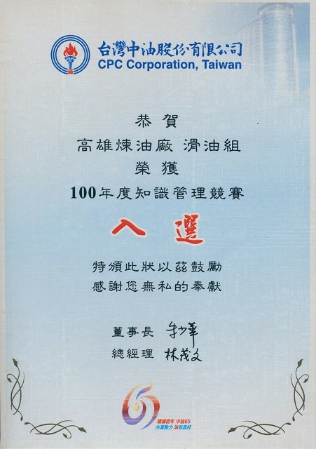 台灣中油股份有限公司100年度知識管理競賽入選獎狀的圖片