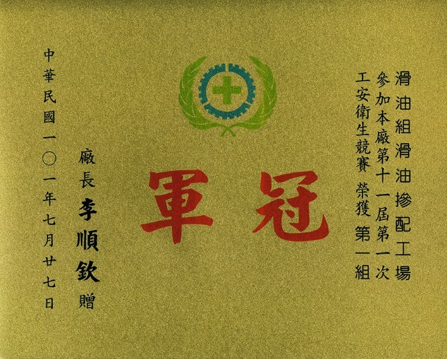 高雄煉油總廠第11屆第1次工安衛生競賽第一組冠軍獎狀的圖片