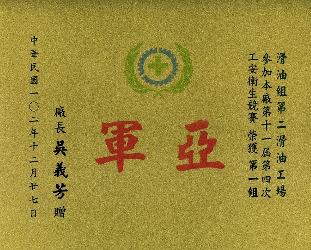 高雄煉油總廠第11屆第4次工安衛生競賽第一組亞軍獎狀的圖片