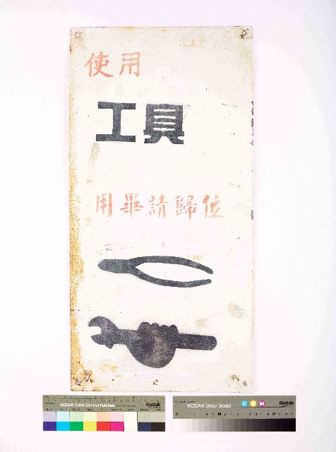 唐榮磚窯廠｢使用工具用畢請歸位｣告示的圖片