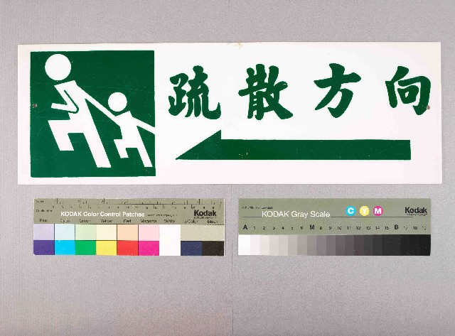 疏散方向指示牌的圖片