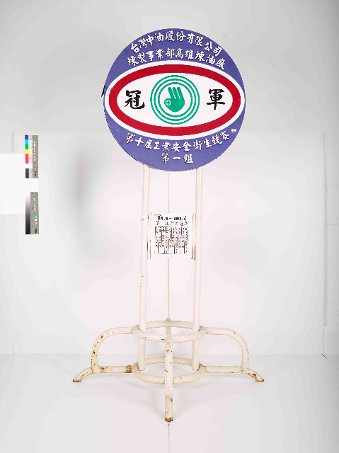 台灣中油股份有限公司煉製事業部高雄煉油廠第10屆工業安全衛生競賽第一組冠軍獎牌的圖片