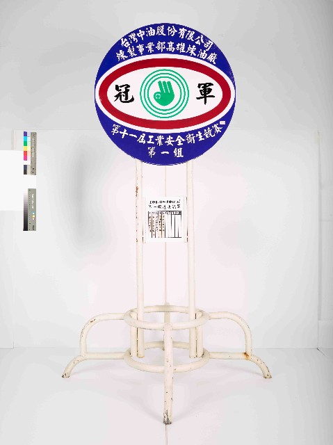 台灣中油股份有限公司煉製事業部高雄煉油廠第11屆工業安全衛生競賽第一組冠軍獎牌的圖片
