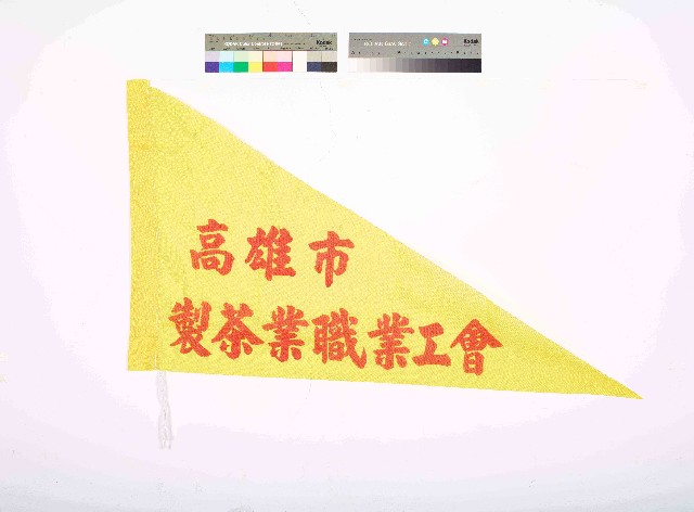 高雄市製茶業職業工會會旗（三角旗）的圖片